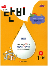 에이급수학의단비 중1-상(2018)